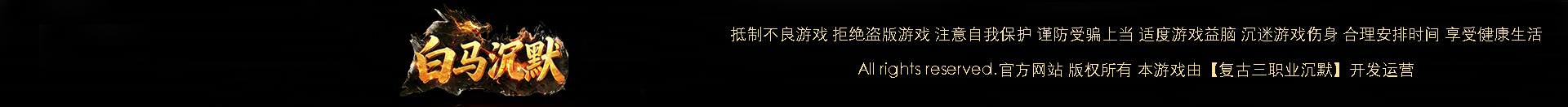 白马沉默
